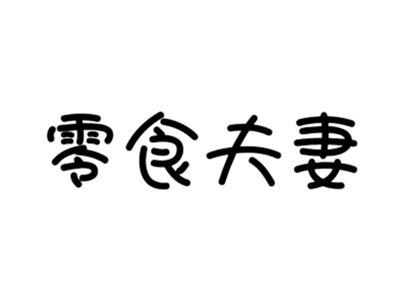 零食夫妻