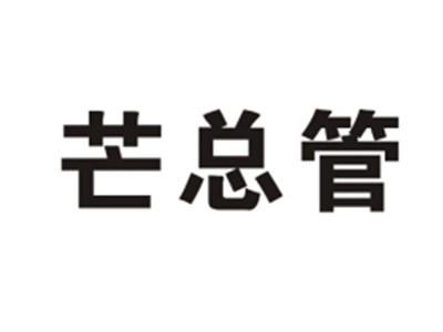 芒总管