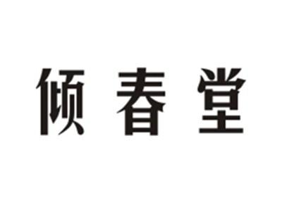 倾春堂