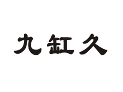 九缸久