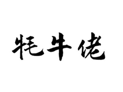 牦牛佬