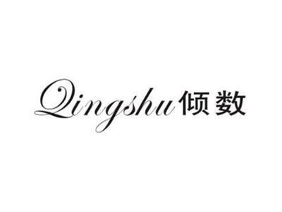 倾数