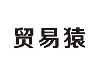 贸易猿