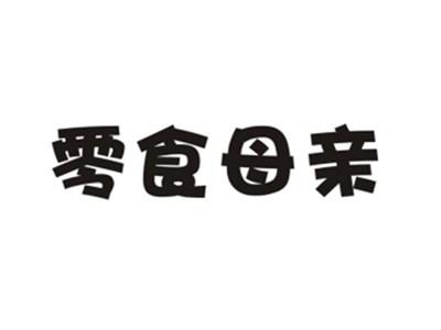 零食母亲
