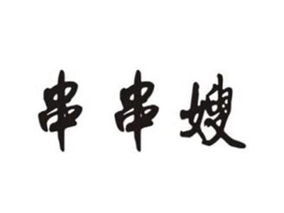 串串嫂