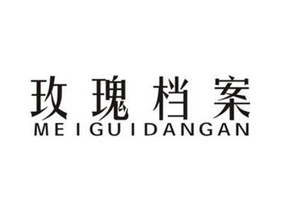 玫瑰档案