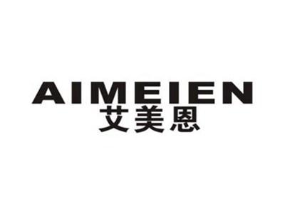 艾美恩