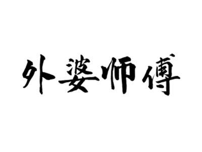 外婆师傅