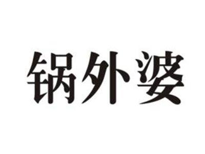 锅外婆