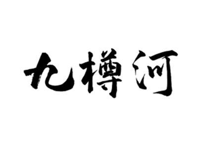 九樽河