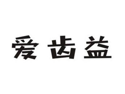 爱齿益