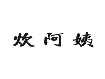 炊阿姨