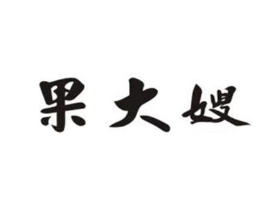 果大嫂