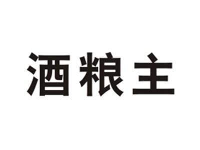 酒粮主