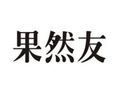 果然友