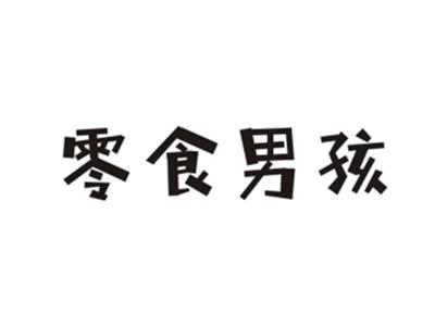 零食男孩