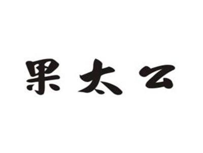 果太公
