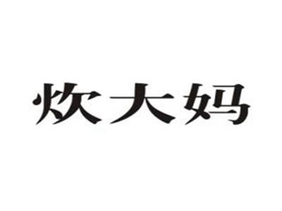 炊大妈