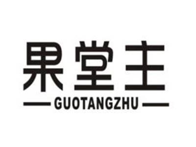 果堂主