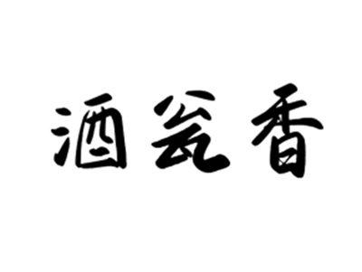 酒瓮香