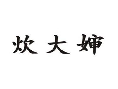 炊大婶