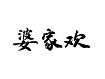 婆家欢
