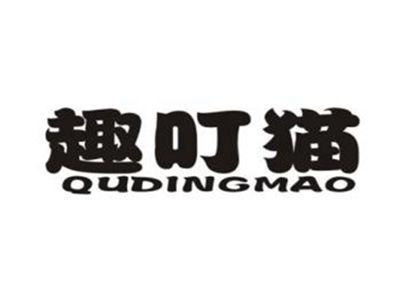 趣叮猫