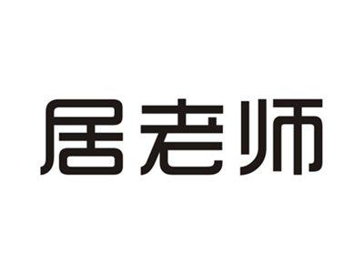 居老师