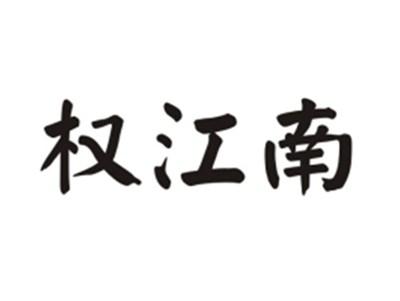权江南