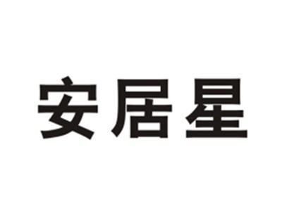 安居星