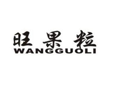旺果粒