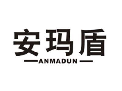 安玛盾