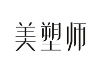美塑师
