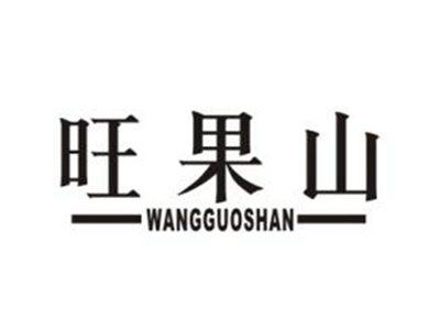 旺果山