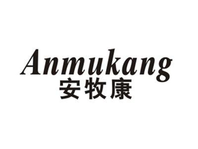 安牧康