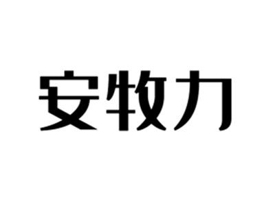 安牧力