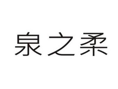 泉之柔