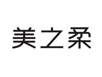 美之柔