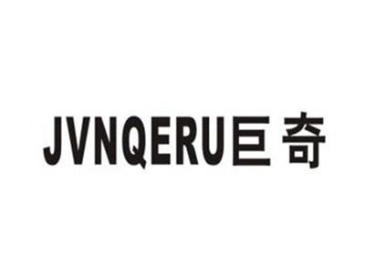 巨奇