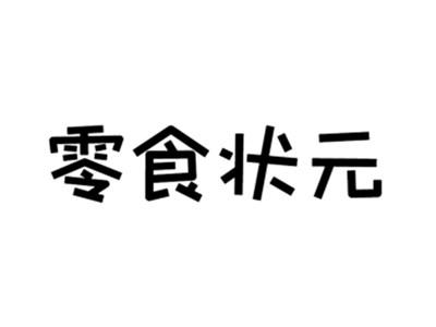 零食状元