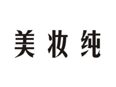 美妆纯
