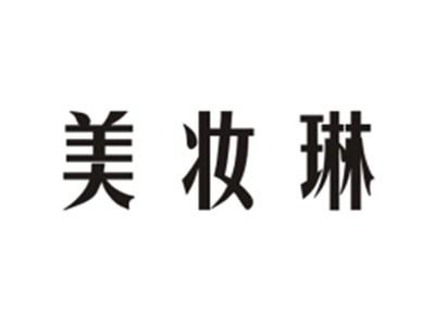 美妆琳