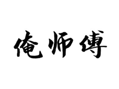 俺师傅