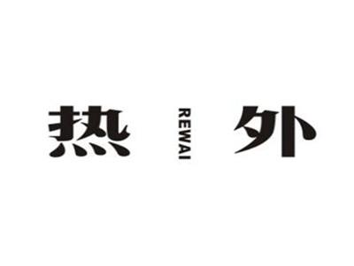 热外