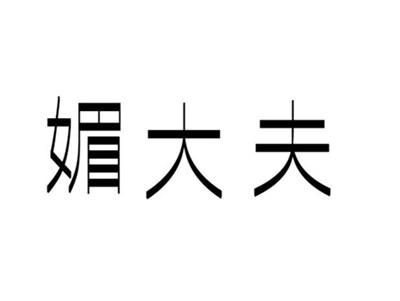 媚大夫