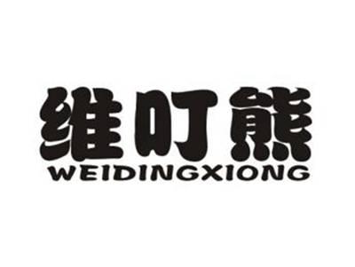 维叮熊