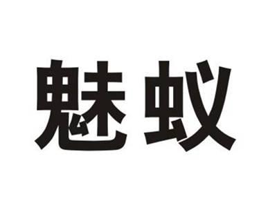 魅蚁