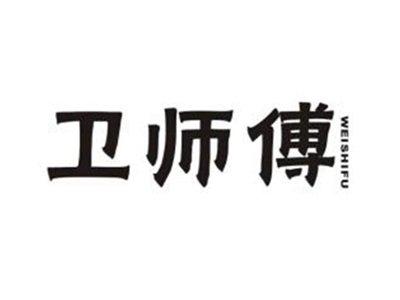 卫师傅