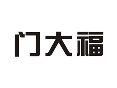 门大福