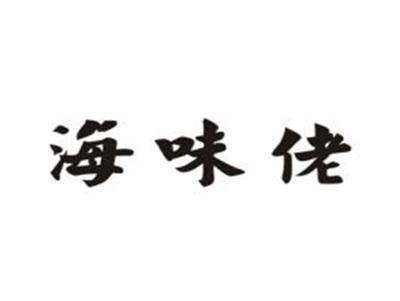 海味佬